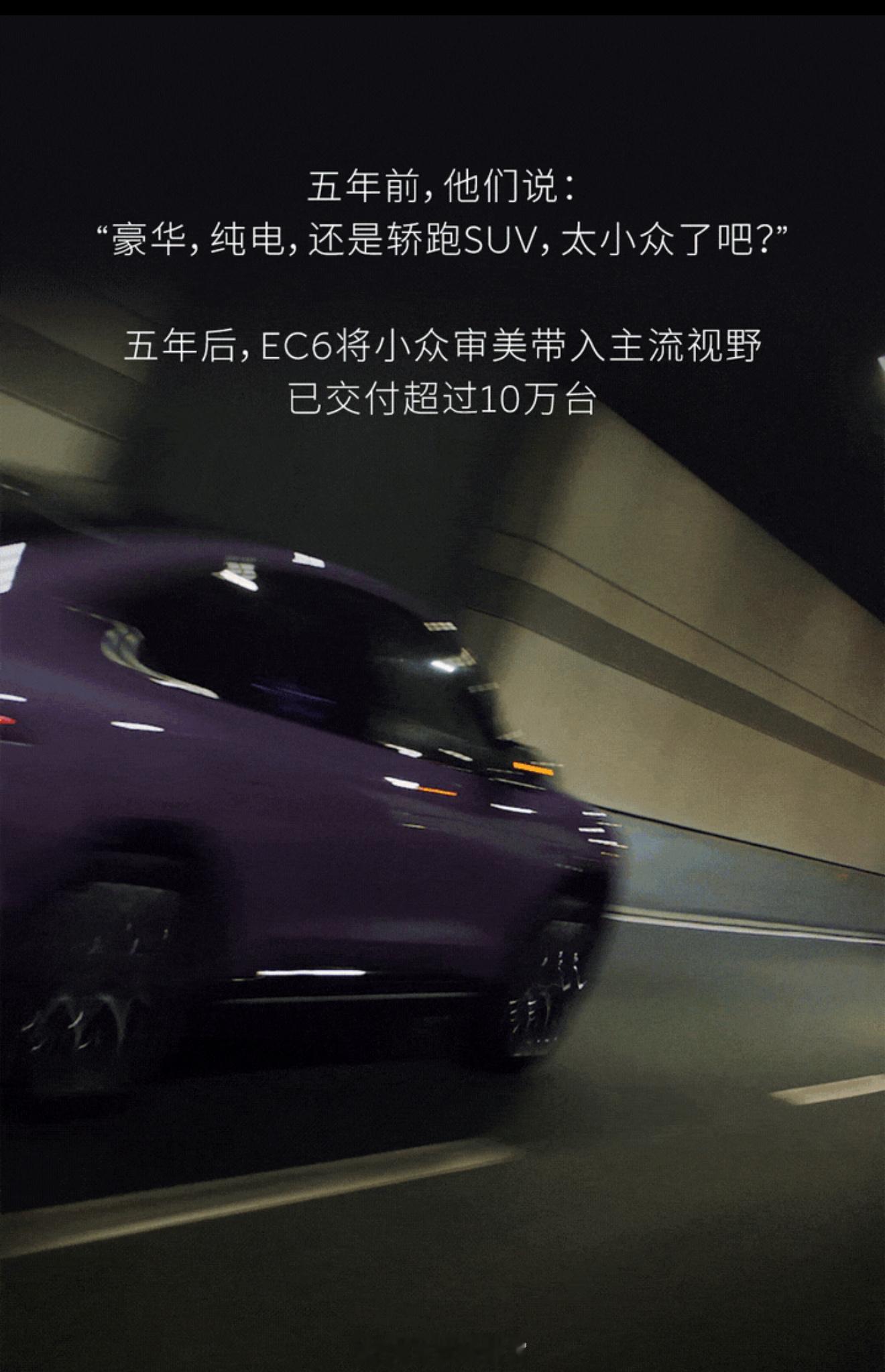 来自蔚来官方的最新数据：—— 蔚来 EC6 交付已经超过 10 万台。新能源汽车