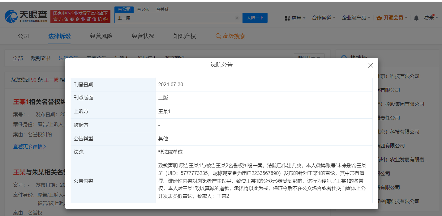 #侵权王一博黑粉致歉# 据天眼查App显示，7月30日，法院刊登王某某向王一博致