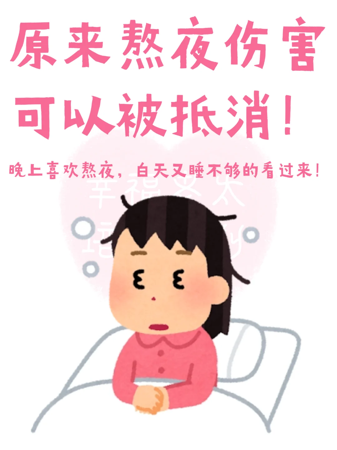 原来熬夜伤害可以被抵消