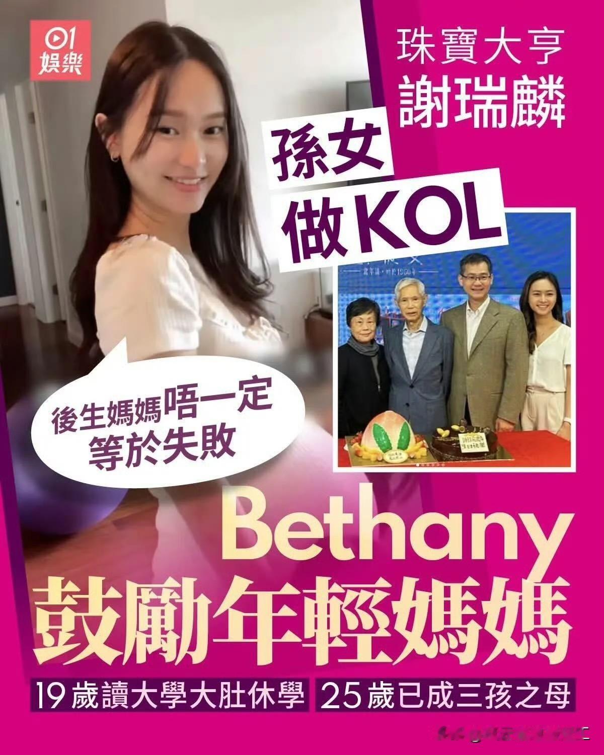 香港珠宝大王谢瑞麟的孙女，嫁给韩国丈夫，19岁生第一胎，25岁已是三孩之母，她表