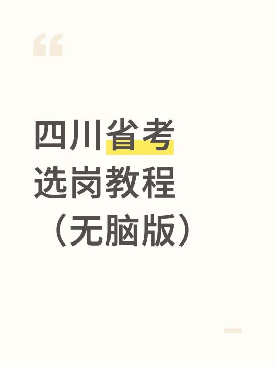 四川省考选岗教程（无脑版）