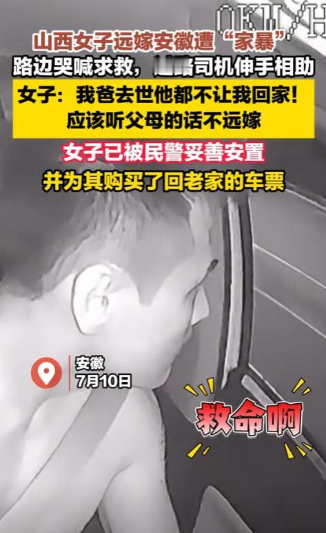 太揪心了！安徽，一男子驾车途中偶遇一名神情慌张的女子在路边求助，才知她是被家暴后