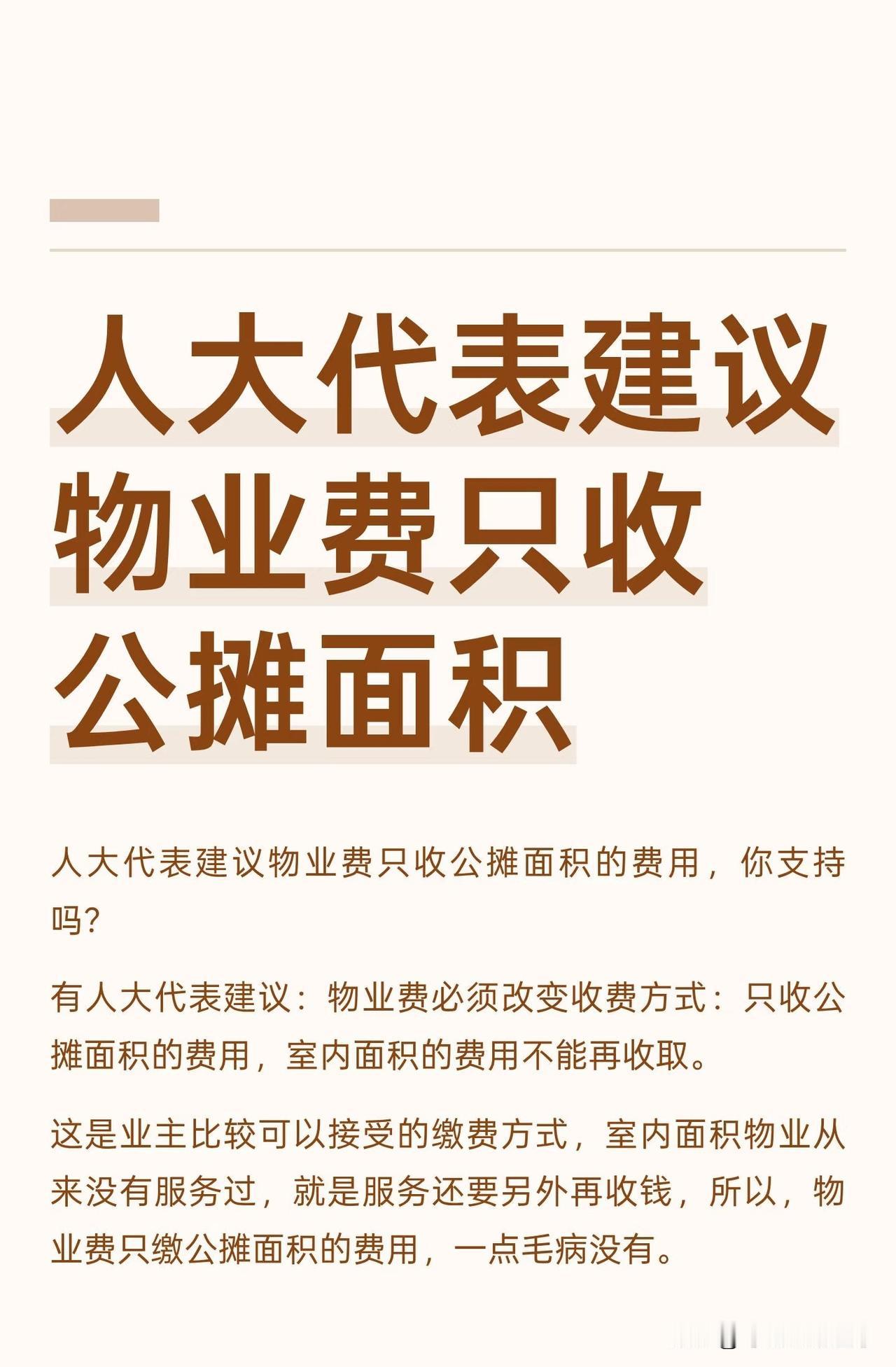 取消物业费，只收取公摊面积物业费的想法，虽然反映了大家希望缴费更加公平、透明的愿