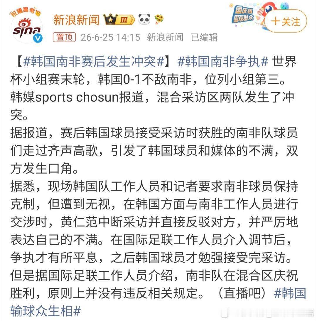 韩国南非赛后发生冲突在混合区庆祝应该是不违规的，确实也没办法