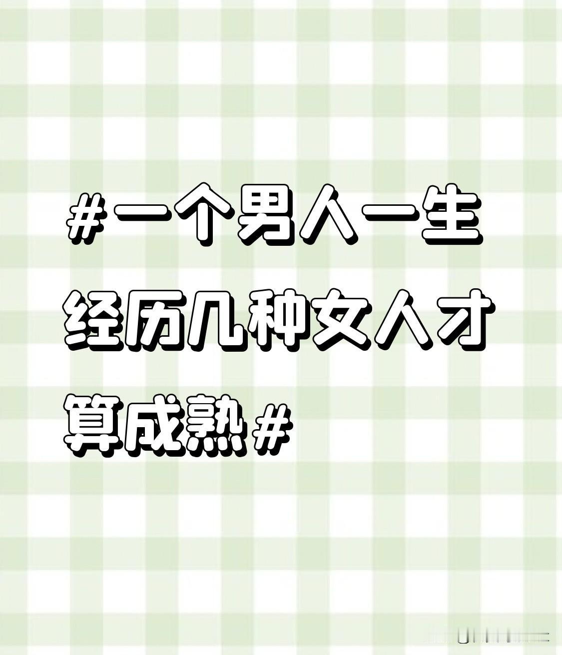 当遇到独立自主、事业有成的职业女性时，他会被她们的智慧和坚韧所折服。从她们身上，