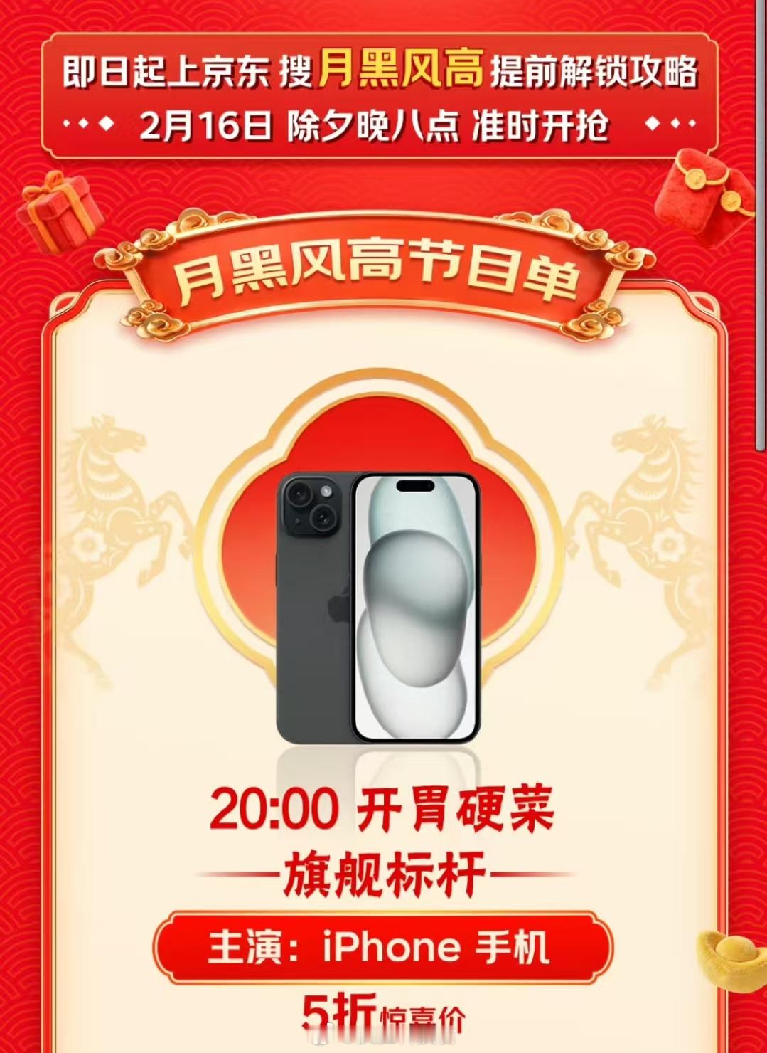 过年福利还得看京东，除夕夜直接王炸！iPhone居然搞5折，这价格平时想都不敢想