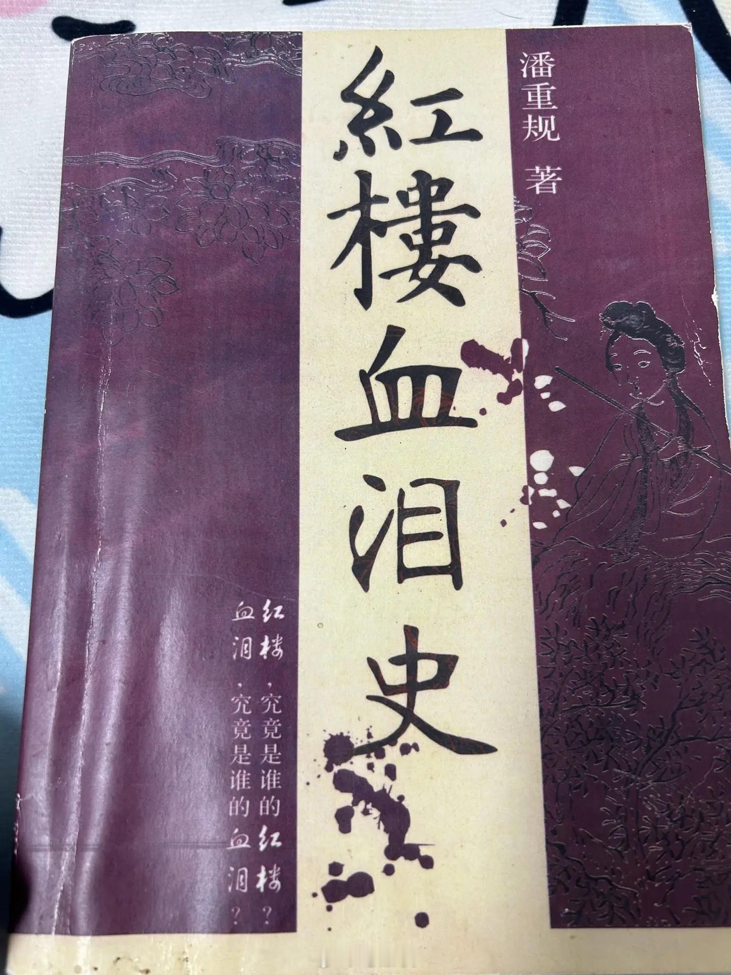 推荐潘重规写的《红楼血泪史》，解读贾、林、薛之间的纠葛及其家族的成败兴衰。说出一