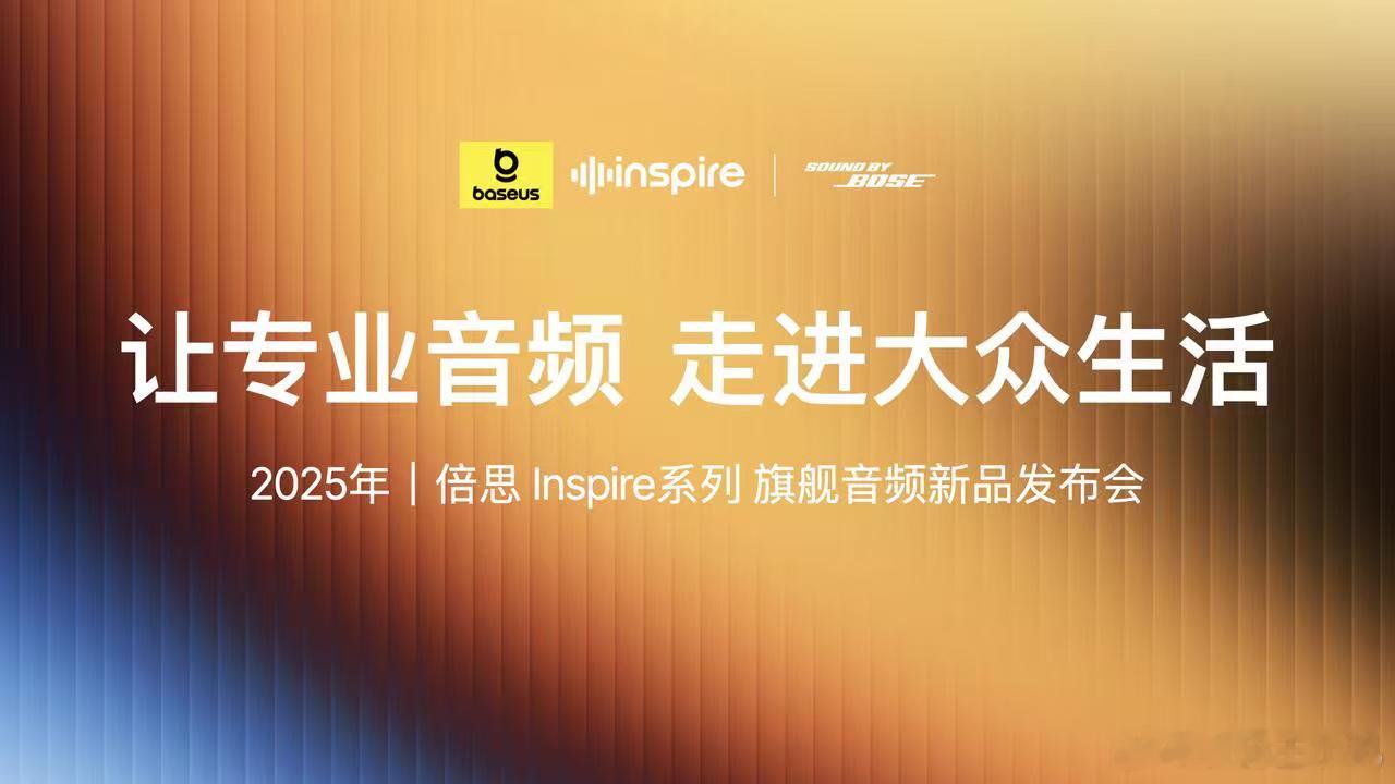 2025 年是倍思正式进军高端音频的元年，我们将以此为新的起点，全力以赴探索声音