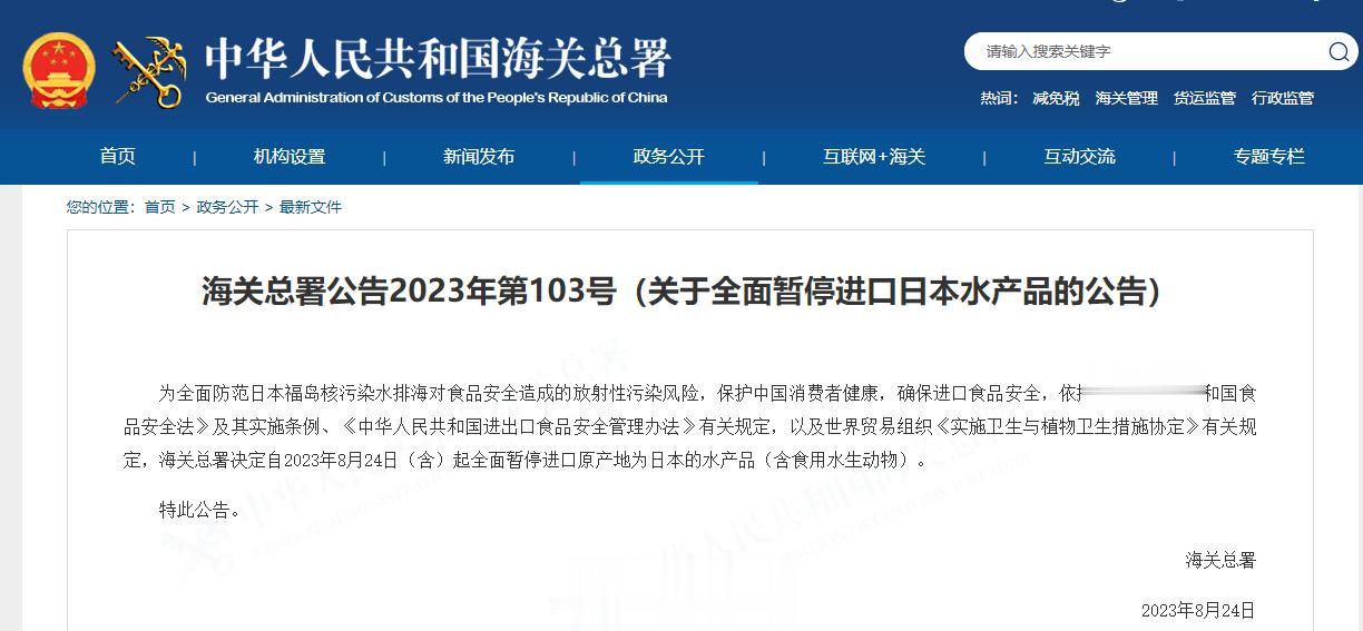 中华人民共和国海关总署：全面暂停进口日本水产品。 ​​​