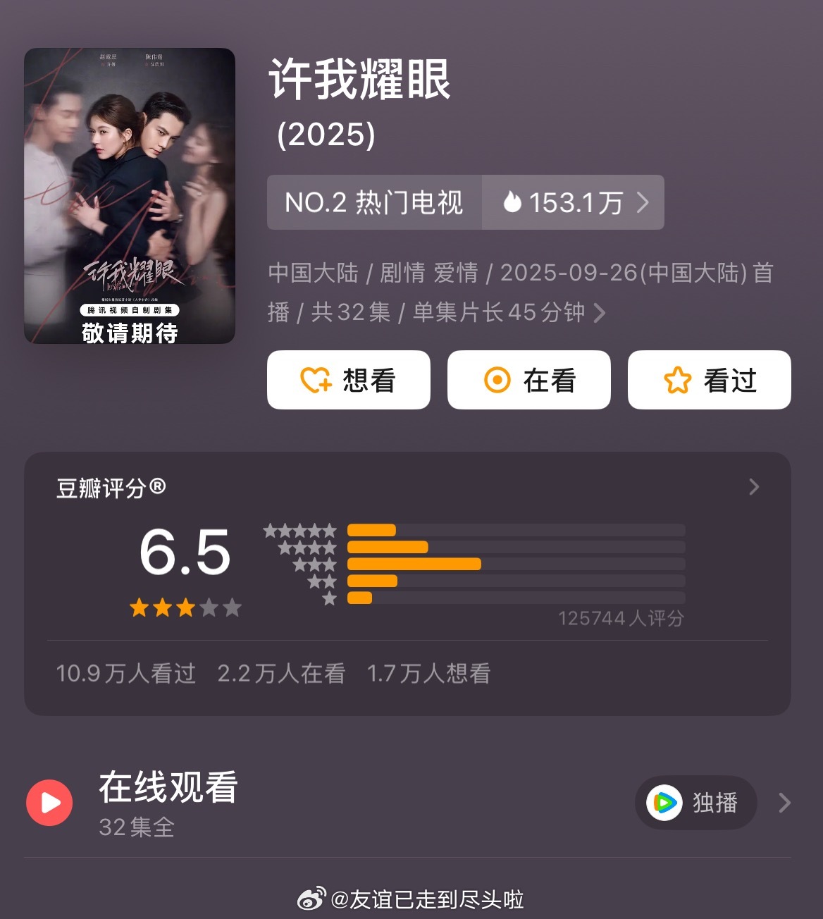 许我耀眼 郫县开分6.5，13.1万人打分，这分数高了还是低了？不过不管高低，反