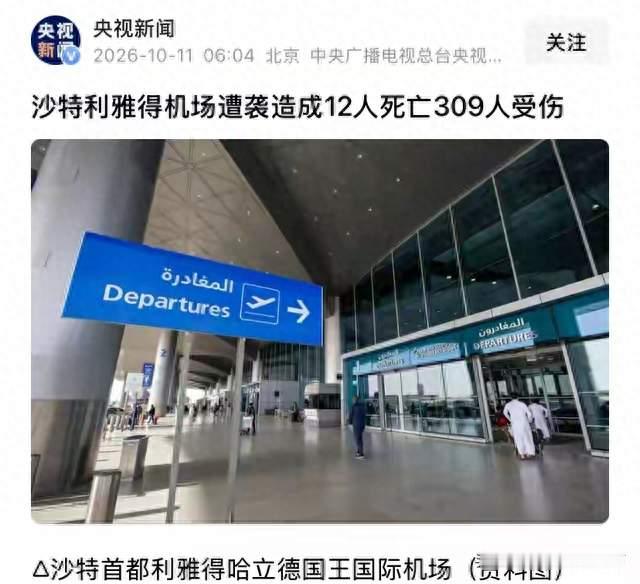 12死309伤！胡塞轰炸沙特利雅得机场：军事亏本，政治豪赌
