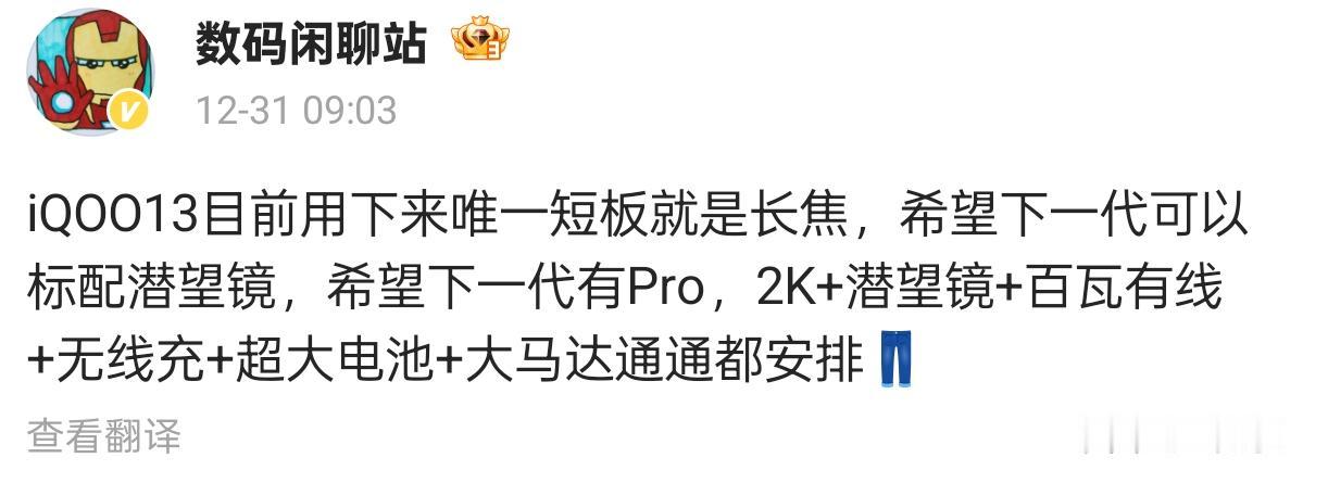 iQOO13体验反馈与下一代期待！

今日，数码闲聊站博主分享了对iQOO 13