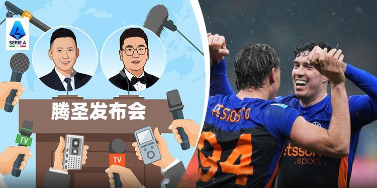 《25/26赛季《腾圣发布会》第22期：摧枯拉朽！国米已显冠军相？》25/26赛