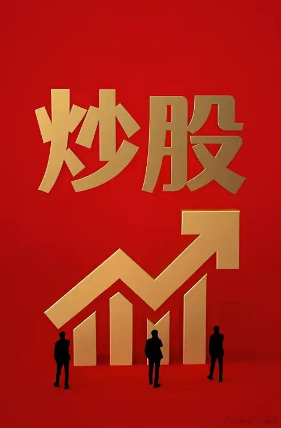 炒股真经！每一次暴跌都是买入的良机。每一次暴涨都是卖出的良机。利空出尽是利好。利