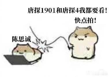 唐探是属于唐探粉的时间单位  唐探宇宙每一部作品都是时间的印记，从1到3再到19