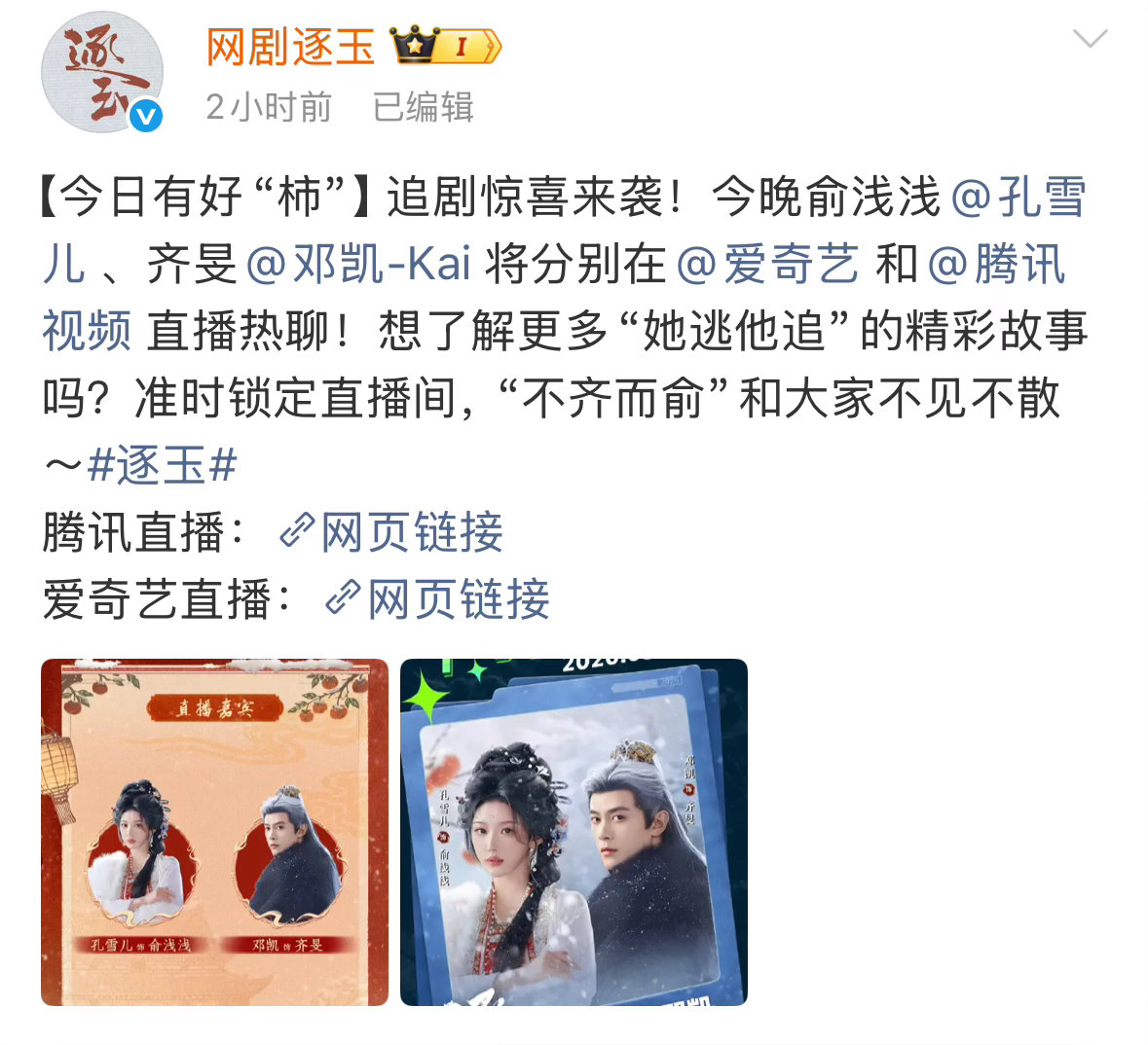 逐玉让孔雪儿邓凯双人直播，还要去上hi6张凌赫田曦薇呢这是何意味啊 