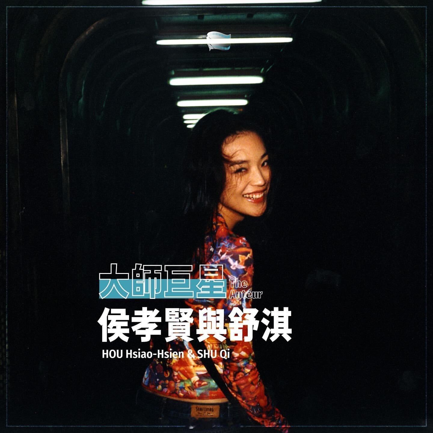 电影[超话]影讯 𝟮𝟬𝟮𝟱 中国台湾桃园电影节，大师巨星单元——侯孝贤侯