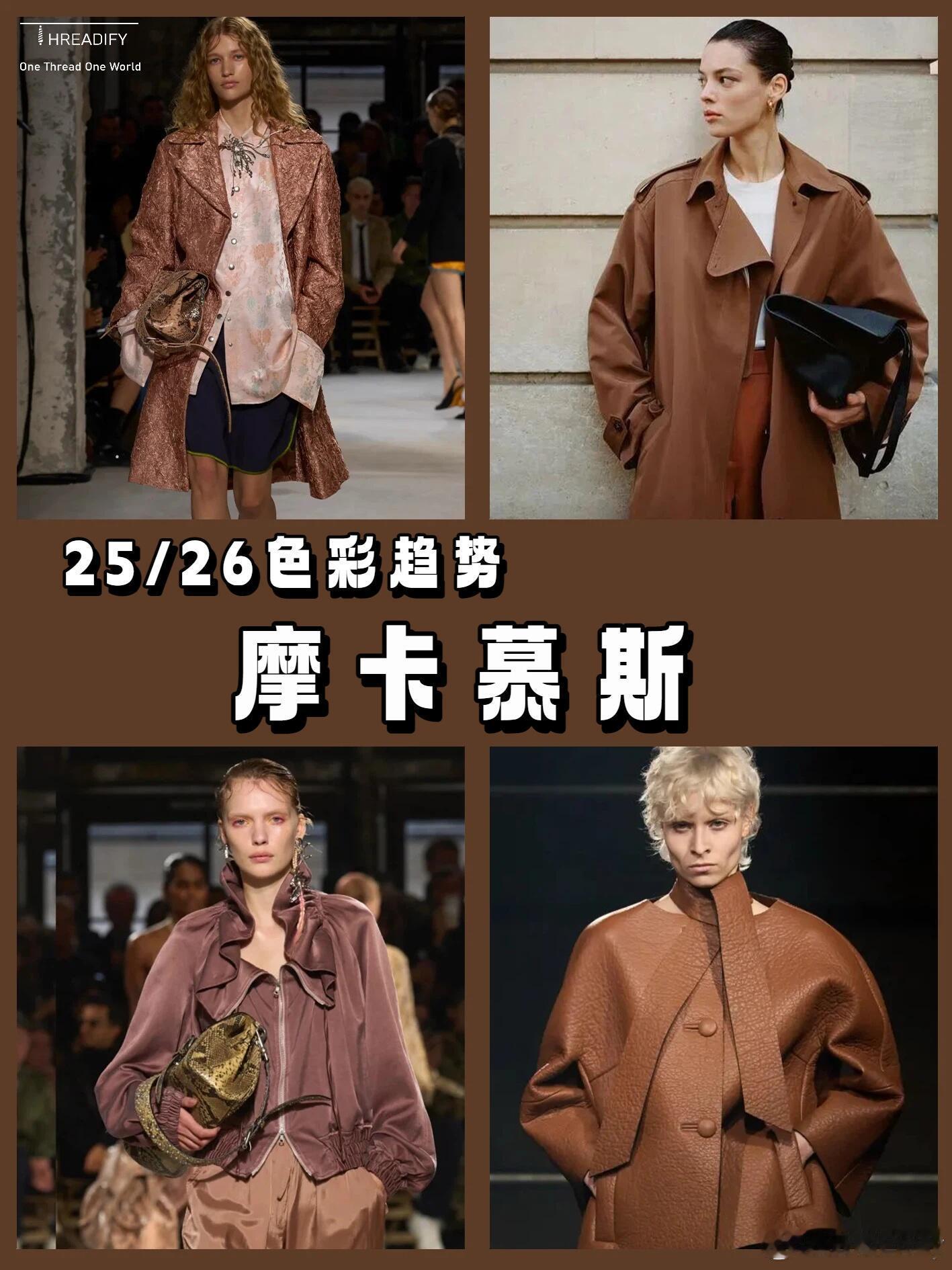 风格大赏摩卡慕斯 当2025年的时尚指针指向PANTONE 17-1230 Mo