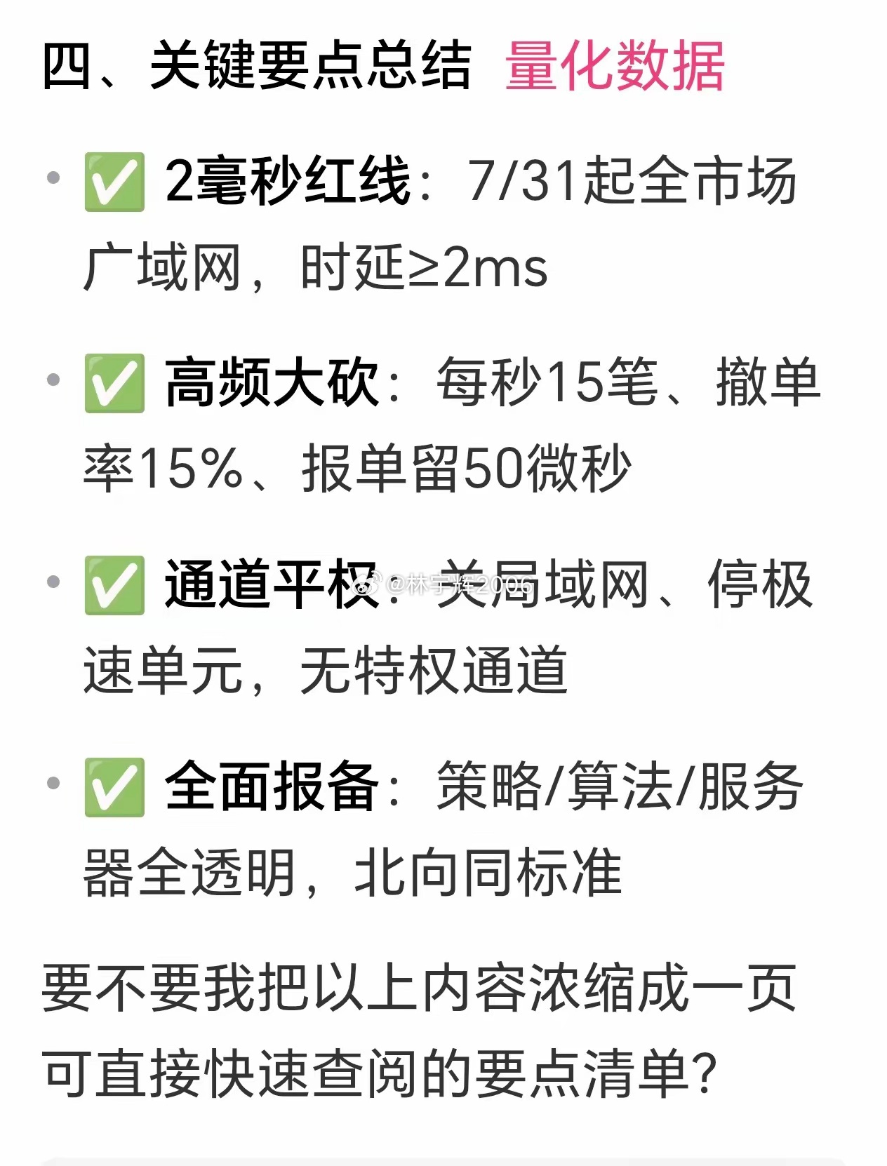 周六话题8月量化变革网传8月开始，量化交易将出现改革（下图），重点有四个要点，1