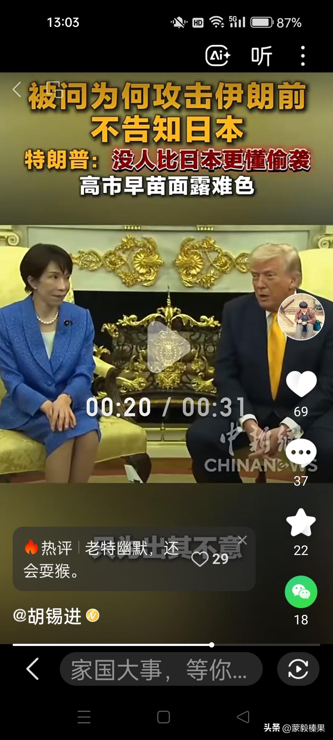 高市早苗特朗普会面，相互调侃？高市早苗：偷袭伊朗怎么没给日本说一声？特朗普说：日