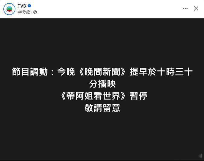 TVB宣布晚间新闻提早至10点30分钟播出，原定播出之综艺节目《带阿姐看世界》暂