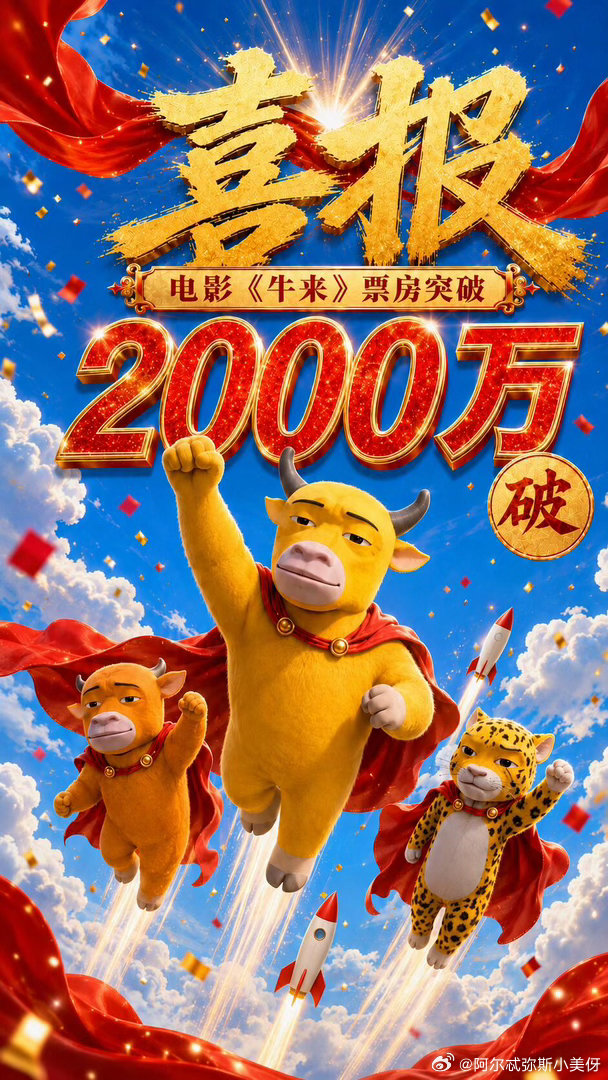 上次大规模胡闹还是给利路修投票谁能想到口碑拉胯的《牛来》票房突破2000万，预测