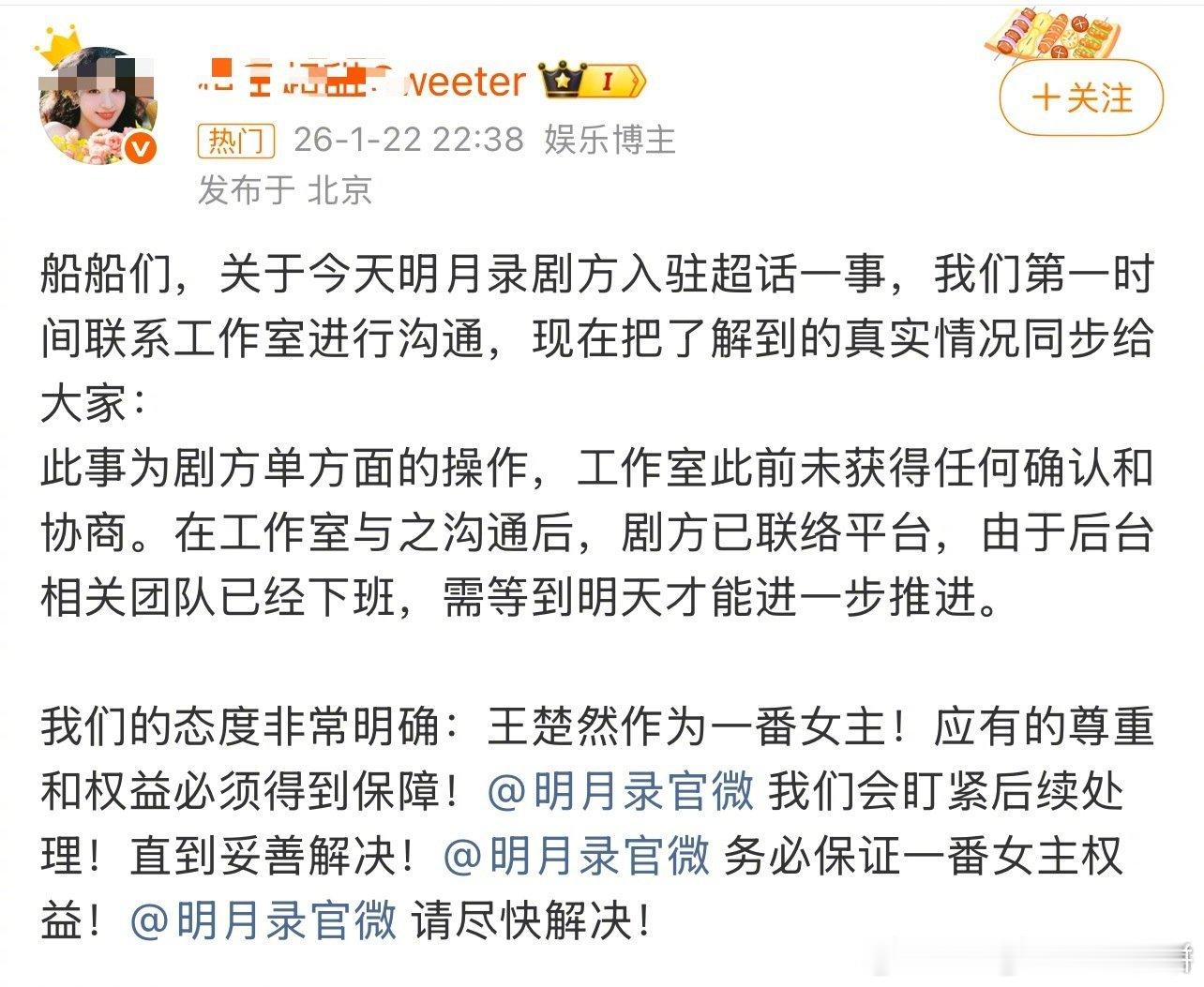 王楚然粉丝、辛云来粉丝因为明月录入驻超话的事情维权 