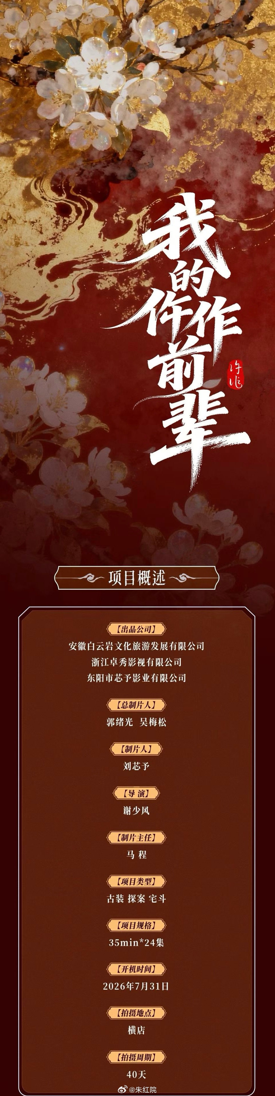 古装剧《我的仵作前辈》主演：夏之光、胡意旋、程米7月31日横店开机，拍摄周期40