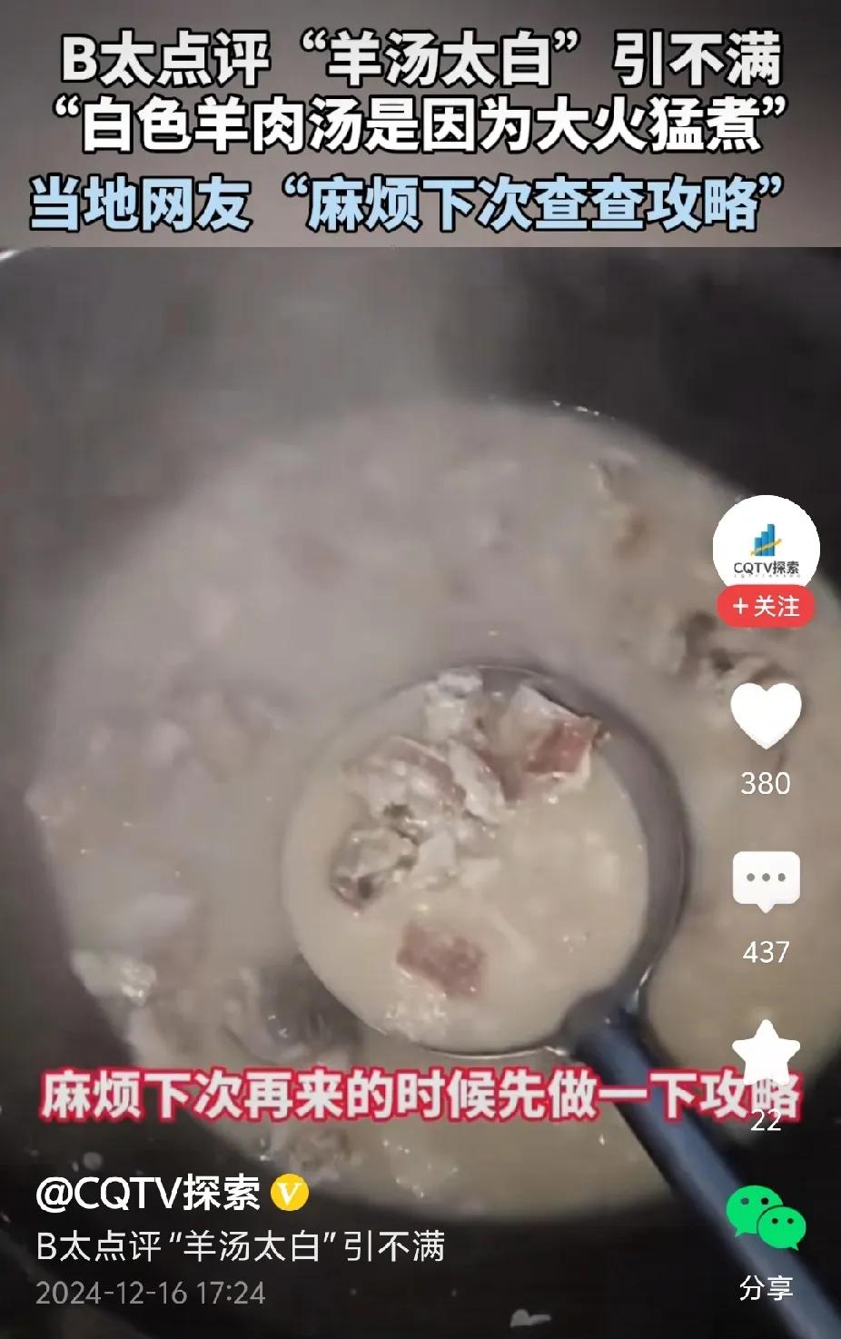 羊肉汤都成这样了，据说加了浓汤宝，也有说是羊油用破壁机弄碎后加进去的，我觉得极有