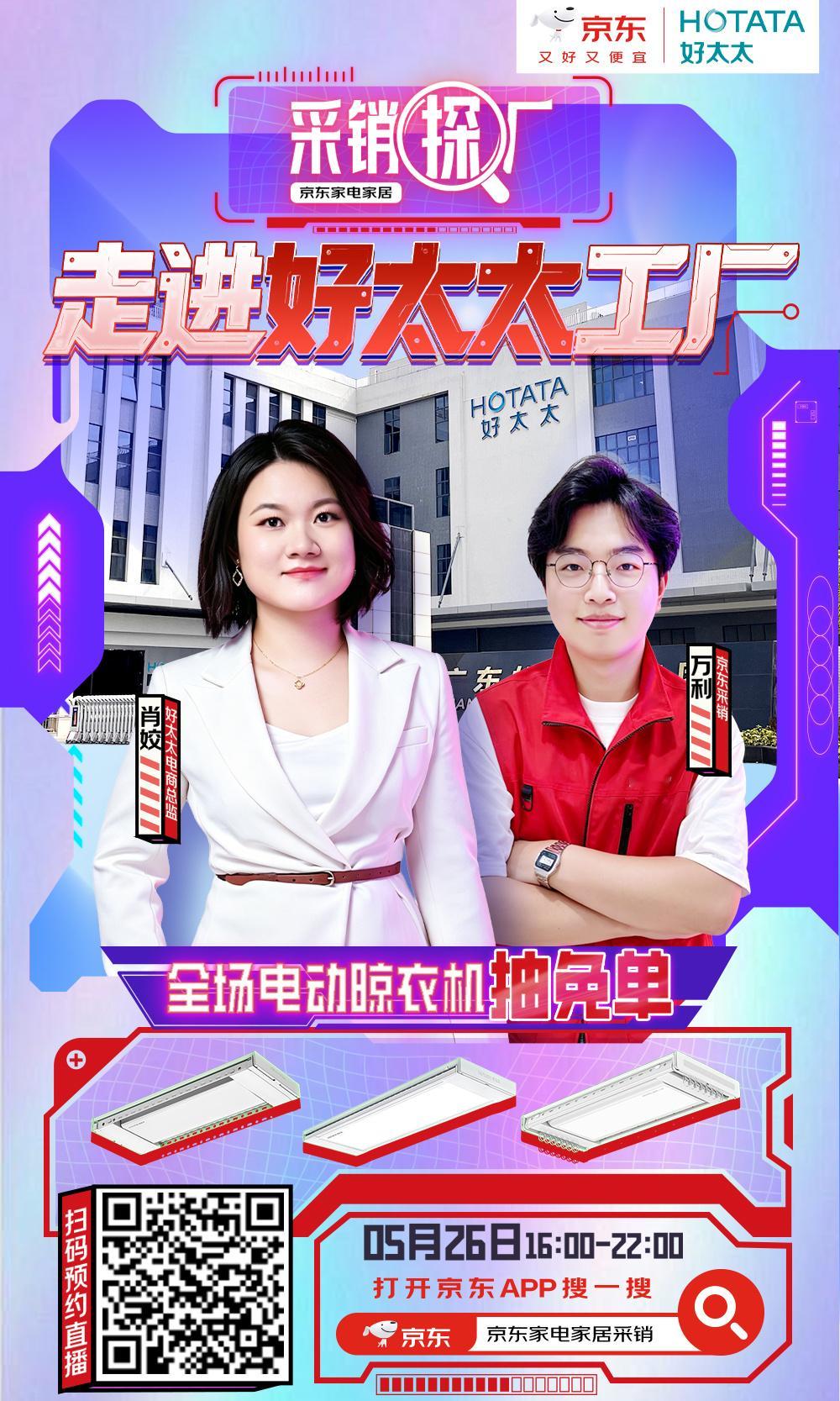 京东采销探厂好太太 618必囤好物 好太太智能晾衣机 京东采销小分队出动！🚀5