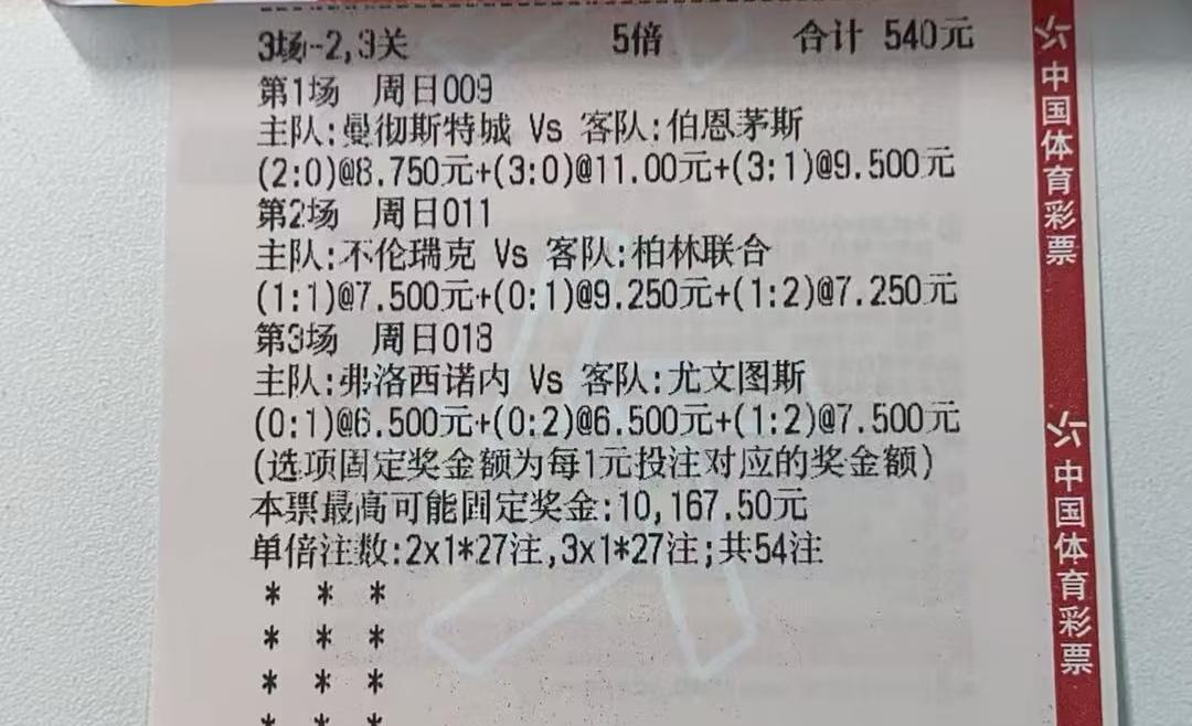 都这么看好曼城吗？
这位大哥540元的彩票，也是极度看好曼城，如果瓜迪奥拉还在，