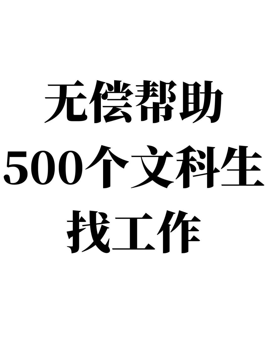 无偿带500个刚考完研的文科生找工作！