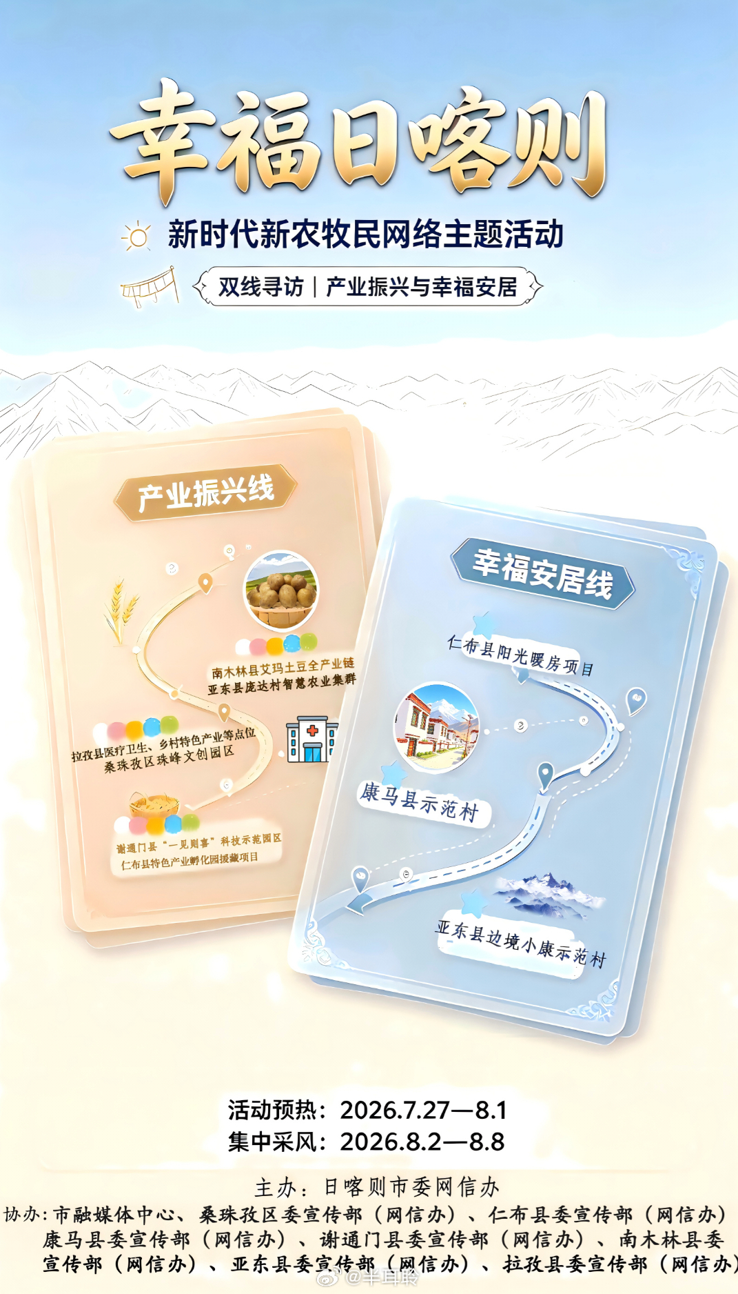 日喀则新时代新牧民 “幸福日喀则——新时代新农牧民”网络主题活动即将启幕。珠峰巍