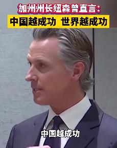 美国加州州长纽森，一句话把自家不少人都给干沉默了。原话是这么说的：“中国越成功，
