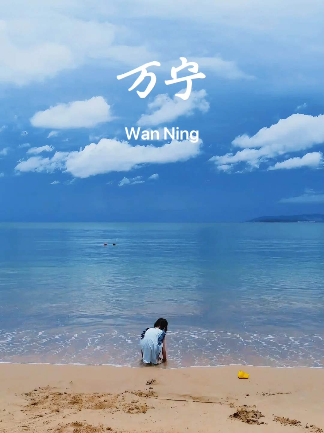 万宁，我的快乐老家！🏖️附3天2晚遛娃攻略🔥