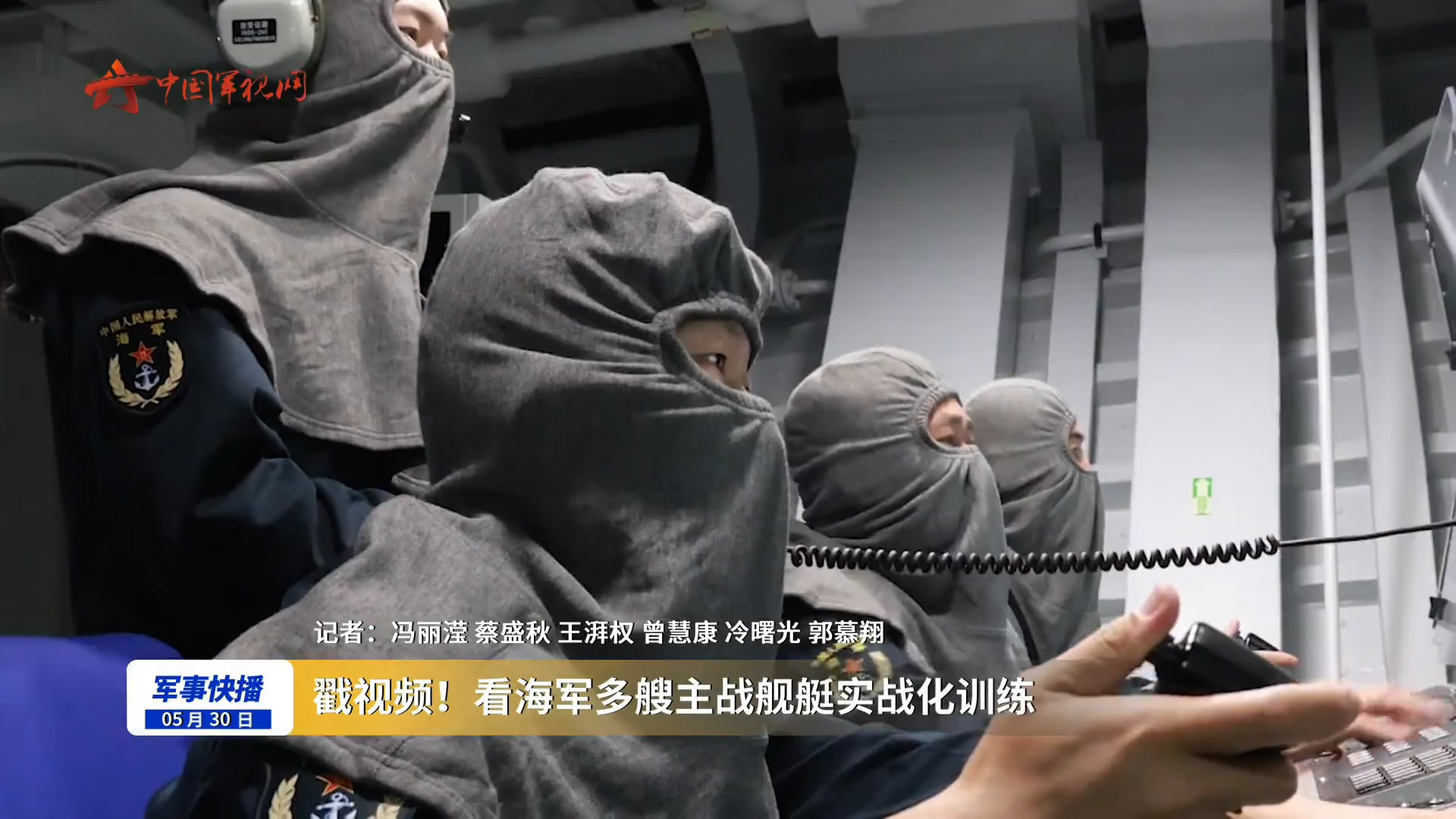055万吨大驱官兵戴防闪爆头罩进行实战化演训近日，海军遵义舰、咸阳舰、巴彦淖尔舰