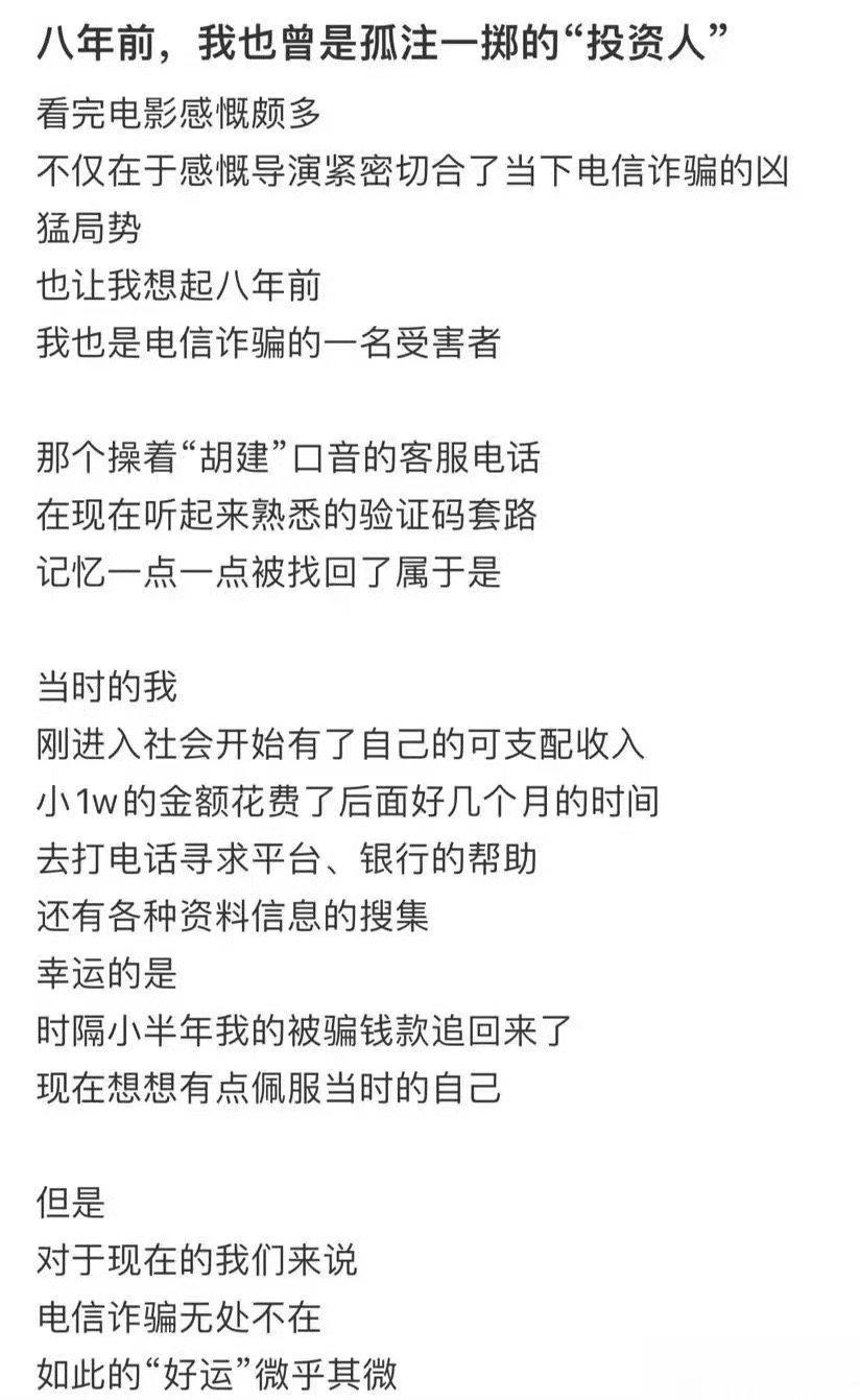 #孤注一掷你投了多少#看完孤注一掷感觉自己的反诈意识提升了，真的是很感谢孤注一掷