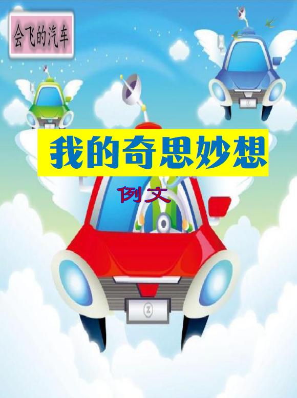 我的奇思妙想｜四下2单元习作例文 写作 每天学习一点点 家长必读