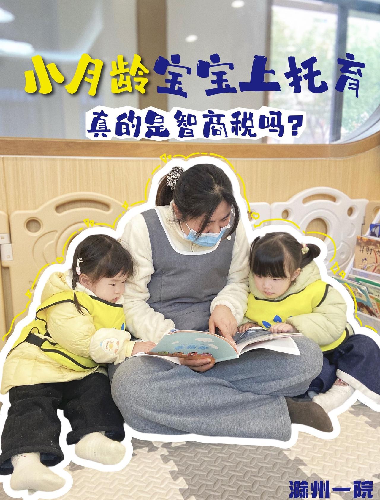 小月龄宝宝上托育，真的是智商税吗？
📍滁州 滁州市第一人民医院托育园(公办)