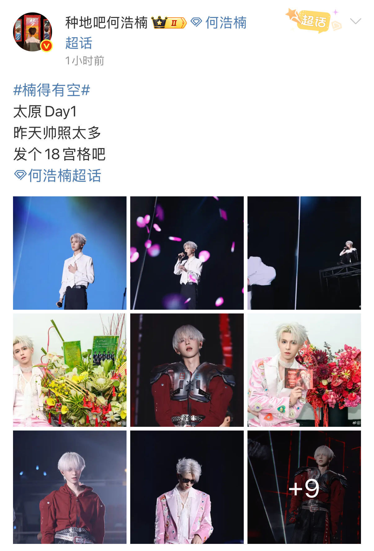 何浩楠18宫格帅照何浩楠昨天帅照太多了 太原day1的舞台帅照已查收！回顾昨天小