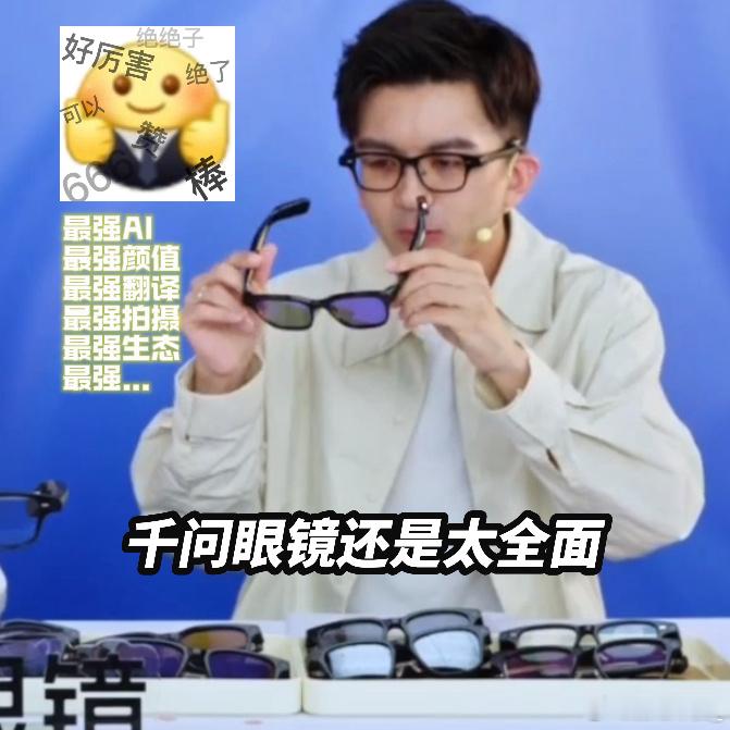 我的生活质量和精神质量市面上AI眼镜不少，但样样全能的只有千问眼镜。拍照、翻译、