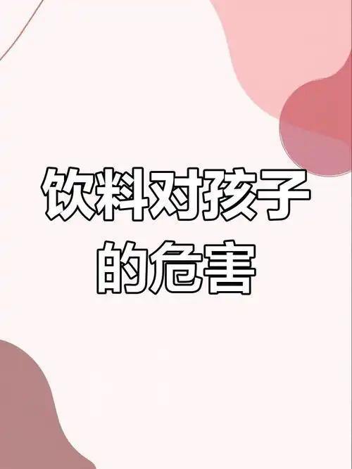 警钟！青少年喝饮料成瘾不是小事，喝的是甜味，毁的是一辈子健康
 
       