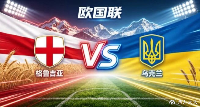欧国联 格鲁吉亚 vs 乌克兰格鲁吉亚的竞赛底色，是「以蓬勃续动能，以直接求通透