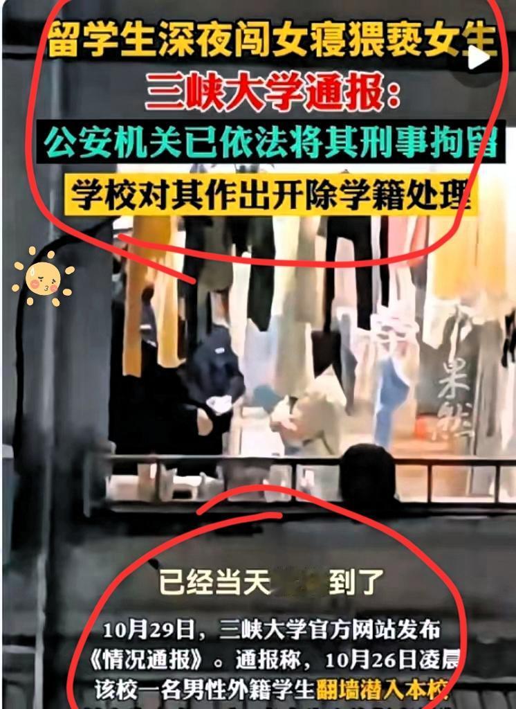 三峡大学一外籍留学生猥亵女学生！
此留学生的后果很严重，不仅要面临被开除学籍，还