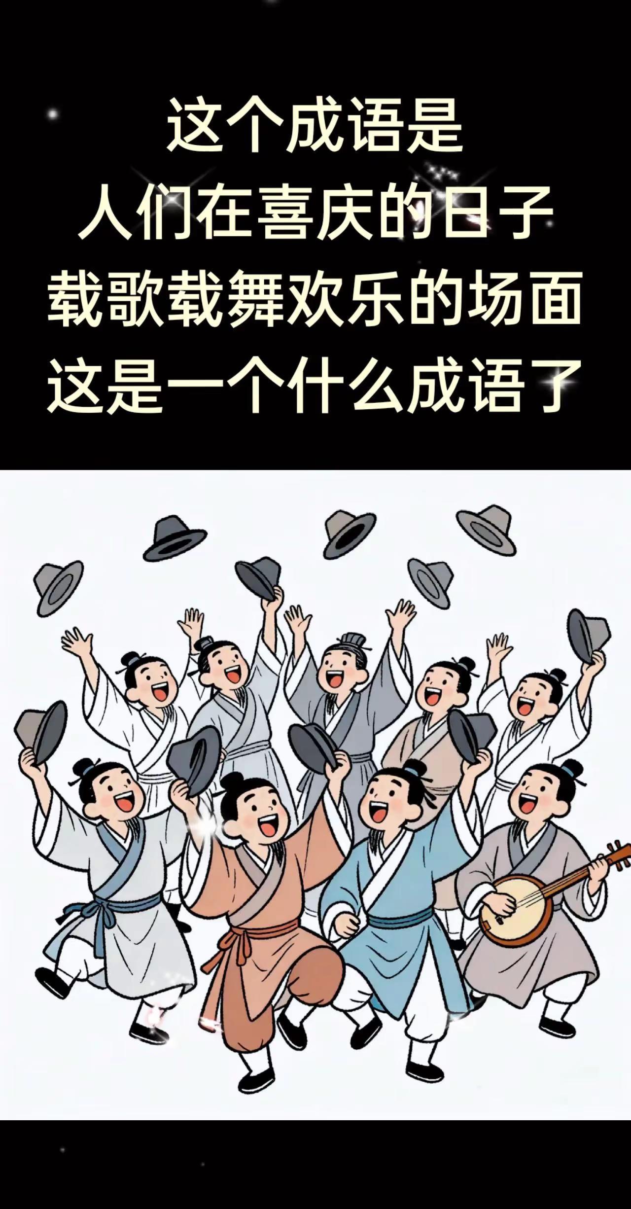 高兴的场面手舞足蹈