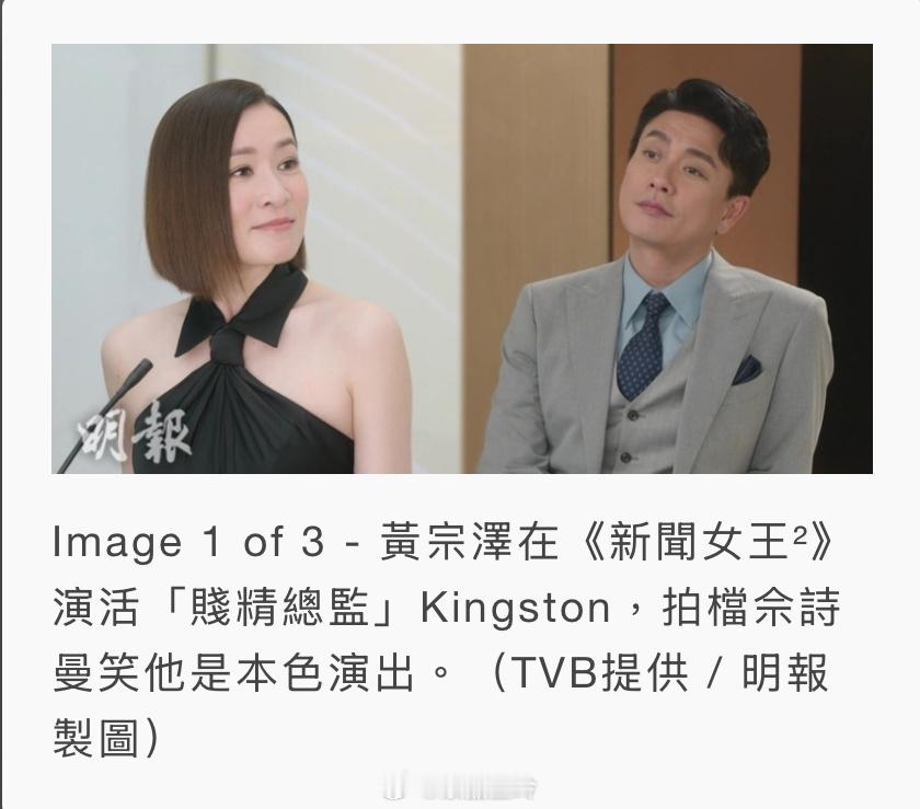 【明報即時】新聞女王²｜黃宗澤演活賤精總監 佘詩曼︰本色演出 黃宗澤在《新聞女王