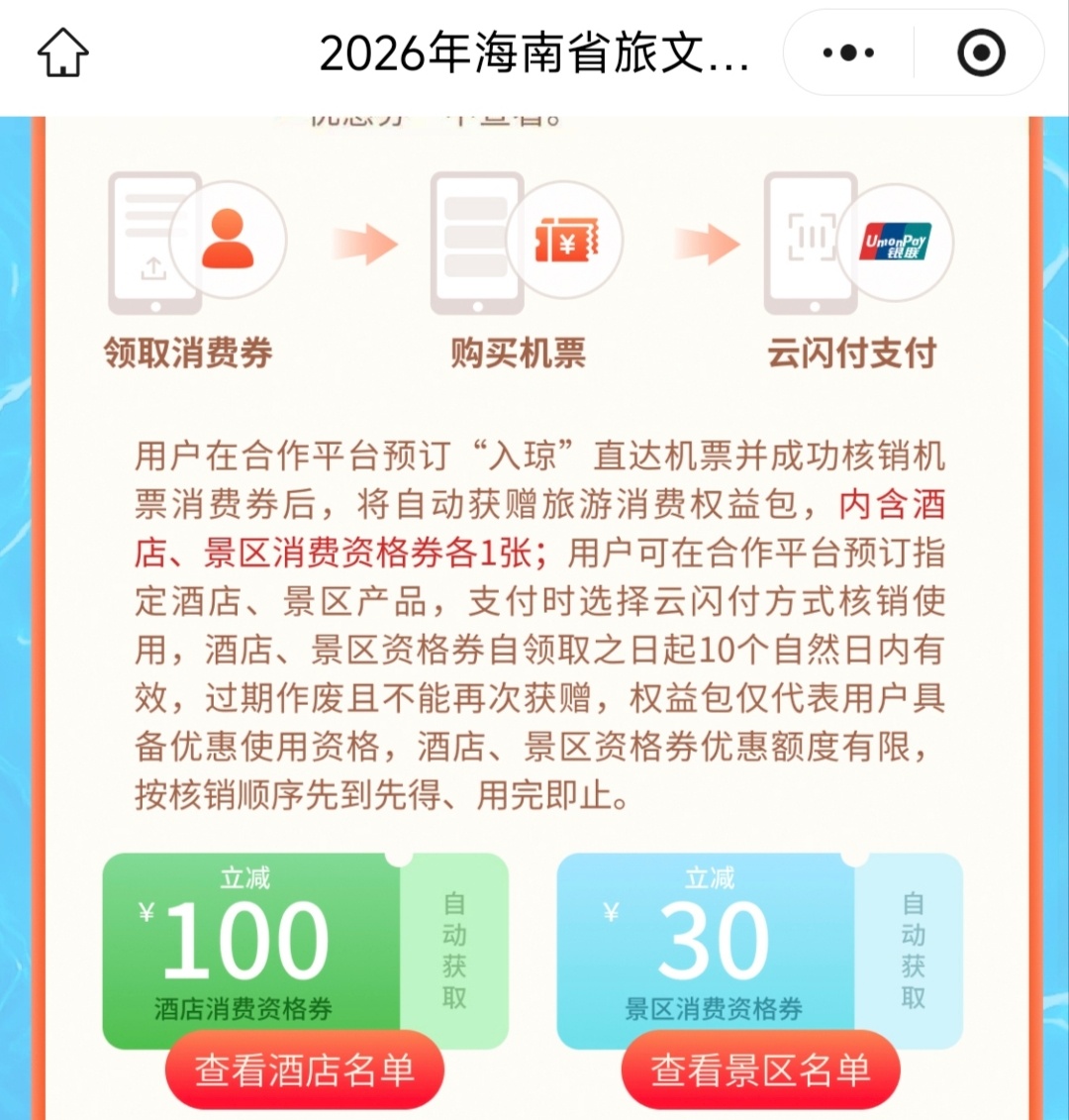 刷到海南在发放消费券，✈️减200，🏨减100，每天早上10点抢券。但是领券3