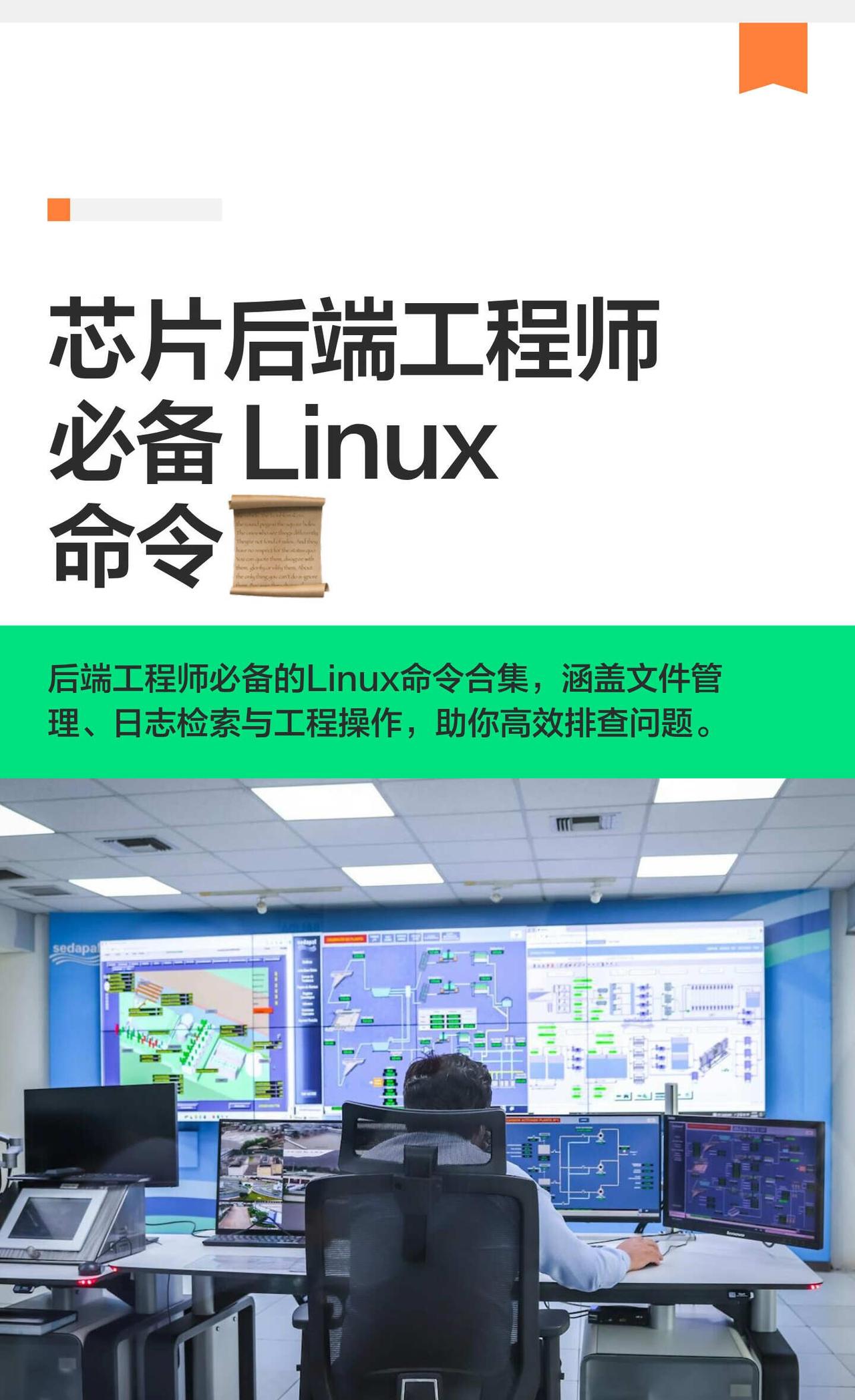 芯片后端工程师必备 Linux命令📜
整理了后端工程师常用Linux命令，涵盖