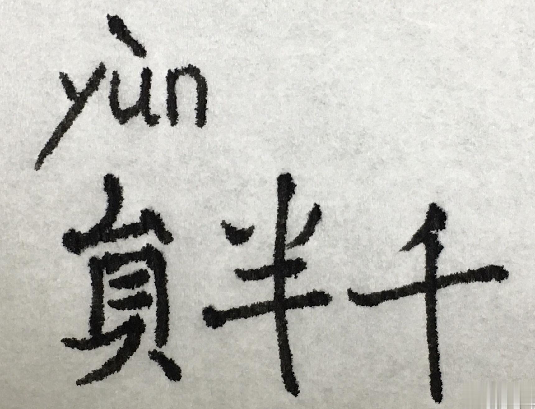 “贠”字就是“员”的异体字。贠作为人名用上声，作为姓氏用去声。 ​​​