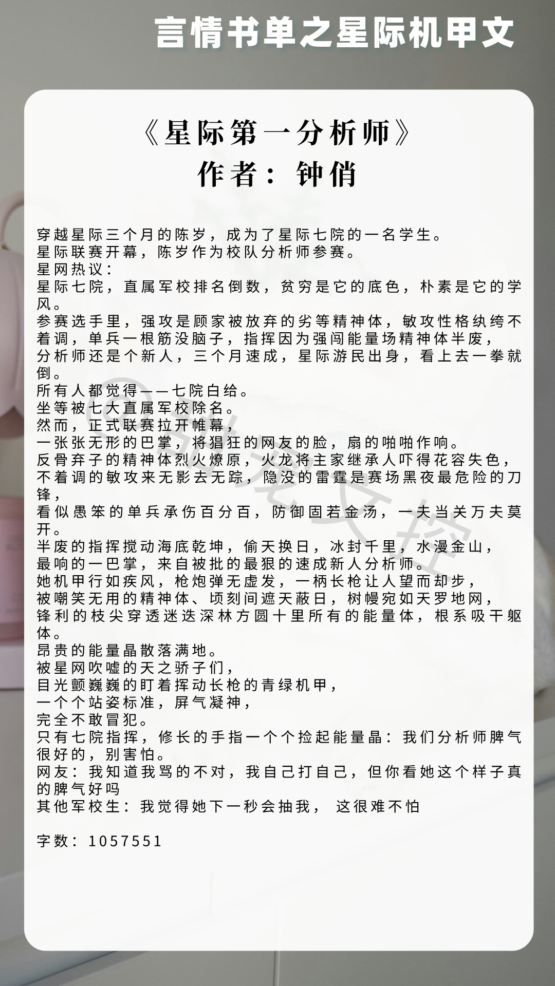 【#推文[超话]#  言情书单】星际机甲文《星际第一分析师》作者：钟俏《她来自星